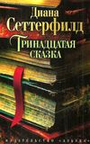 Тринадцатая сказка уживана Ціна (цена) 81.40грн. | придбати  купити (купить) Тринадцатая сказка уживана доставка по Украине, купить книгу, детские игрушки, компакт диски 1