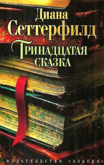Тринадцатая сказка уживана Ціна (цена) 81.40грн. | придбати  купити (купить) Тринадцатая сказка уживана доставка по Украине, купить книгу, детские игрушки, компакт диски 1