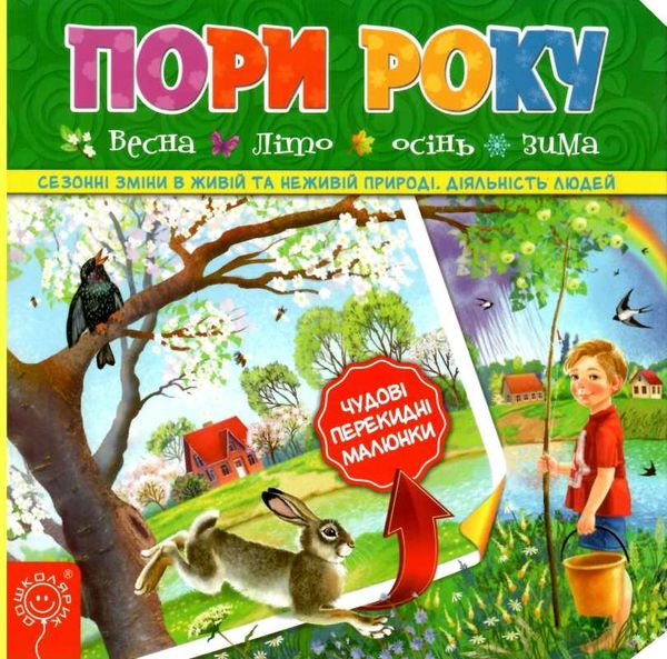 федієнко пори року книга    (книжка-картонка) Ціна (цена) 125.00грн. | придбати  купити (купить) федієнко пори року книга    (книжка-картонка) доставка по Украине, купить книгу, детские игрушки, компакт диски 1