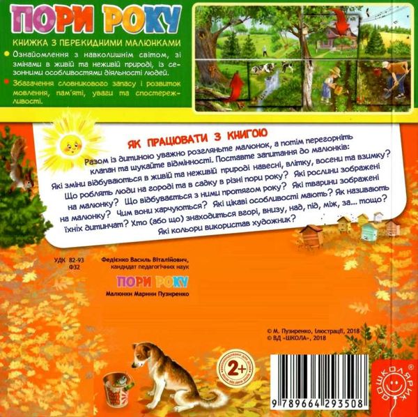 федієнко пори року книга    (книжка-картонка) Ціна (цена) 125.00грн. | придбати  купити (купить) федієнко пори року книга    (книжка-картонка) доставка по Украине, купить книгу, детские игрушки, компакт диски 4