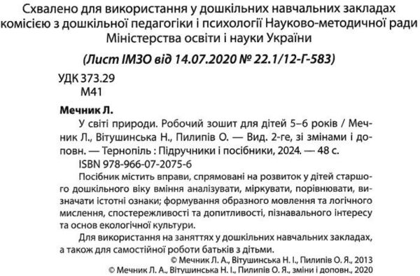 у світі природи серія готуємо дитину до школи робочий зошит для дітей 5-6 років Ціна (цена) 56.00грн. | придбати  купити (купить) у світі природи серія готуємо дитину до школи робочий зошит для дітей 5-6 років доставка по Украине, купить книгу, детские игрушки, компакт диски 1