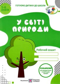 у світі природи серія готуємо дитину до школи робочий зошит для дітей 5-6 років у світі природи серія готуємо дитину до школи робочий зошит для дітей 5-6 років