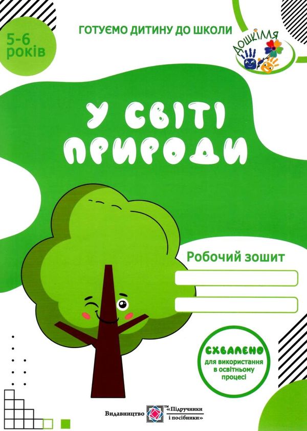 у світі природи серія готуємо дитину до школи робочий зошит для дітей 5-6 років Ціна (цена) 56.00грн. | придбати  купити (купить) у світі природи серія готуємо дитину до школи робочий зошит для дітей 5-6 років доставка по Украине, купить книгу, детские игрушки, компакт диски 0