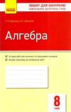 алгебра 8 клас зошит для контролю навчальних досягнень Ціна (цена) 25.38грн. | придбати  купити (купить) алгебра 8 клас зошит для контролю навчальних досягнень доставка по Украине, купить книгу, детские игрушки, компакт диски 1