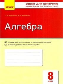алгебра 8 клас зошит для контролю навчальних досягнень алгебра 8 клас зошит для контролю навчальних досягнень