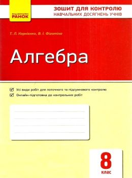 алгебра 8 клас зошит для контролю навчальних досягнень Ціна (цена) 25.38грн. | придбати  купити (купить) алгебра 8 клас зошит для контролю навчальних досягнень доставка по Украине, купить книгу, детские игрушки, компакт диски 0