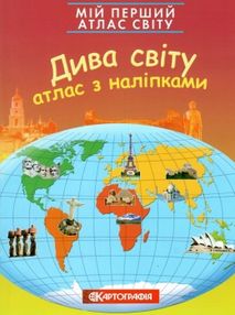 атлас світу з наліпками дива світу мій перший    "Картографія" атлас світу з наліпками дива світу мій перший    "Картографія"