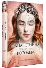 Одна істинна королева Книга 2 Зіткана з тіні