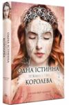 Одна істинна королева Книга 2 Зіткана з тіні Ціна (цена) 467.61грн. | придбати  купити (купить) Одна істинна королева Книга 2 Зіткана з тіні доставка по Украине, купить книгу, детские игрушки, компакт диски 0