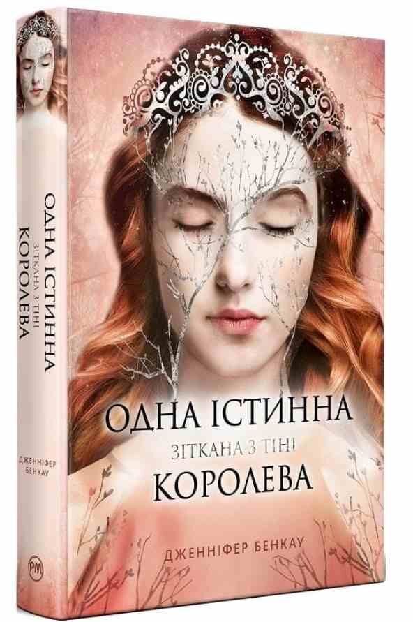 Одна істинна королева Книга 2 Зіткана з тіні Ціна (цена) 467.61грн. | придбати  купити (купить) Одна істинна королева Книга 2 Зіткана з тіні доставка по Украине, купить книгу, детские игрушки, компакт диски 0
