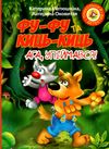 фу-фу та киць-киць ага упіймався книга Ціна (цена) 149.50грн. | придбати  купити (купить) фу-фу та киць-киць ага упіймався книга доставка по Украине, купить книгу, детские игрушки, компакт диски 1