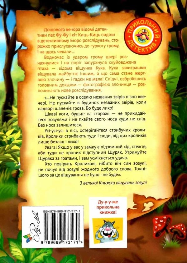 фу-фу та киць-киць ага упіймався книга Ціна (цена) 149.50грн. | придбати  купити (купить) фу-фу та киць-киць ага упіймався книга доставка по Украине, купить книгу, детские игрушки, компакт диски 6