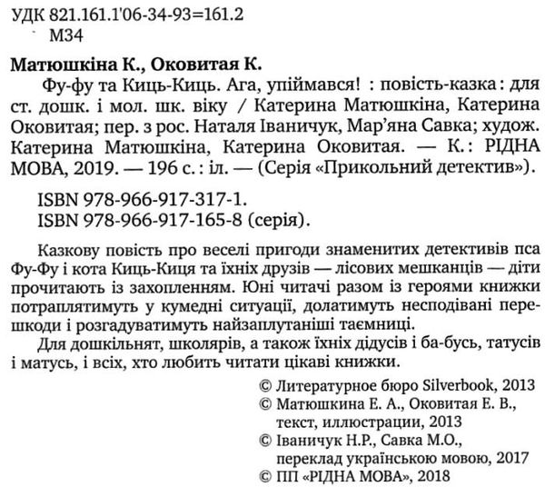 фу-фу та киць-киць ага упіймався книга Ціна (цена) 149.50грн. | придбати  купити (купить) фу-фу та киць-киць ага упіймався книга доставка по Украине, купить книгу, детские игрушки, компакт диски 2