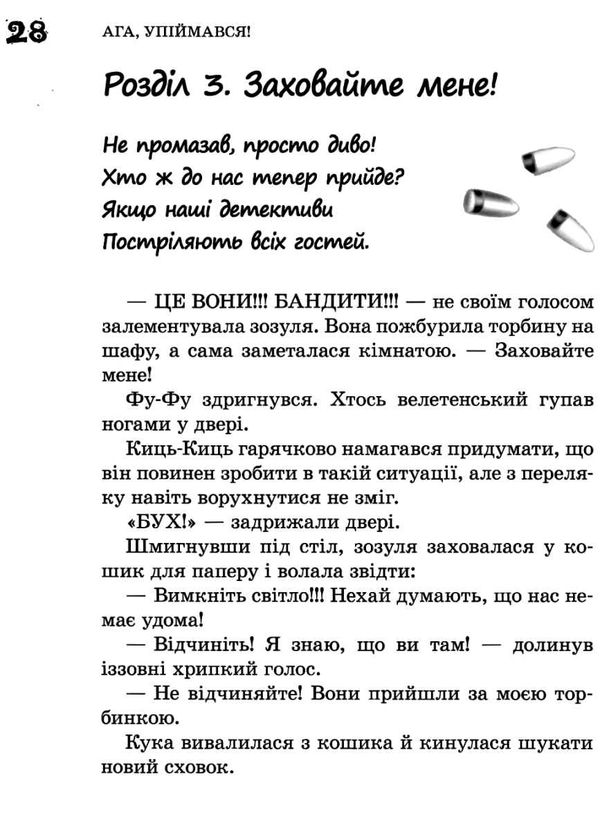 фу-фу та киць-киць ага упіймався книга Ціна (цена) 149.50грн. | придбати  купити (купить) фу-фу та киць-киць ага упіймався книга доставка по Украине, купить книгу, детские игрушки, компакт диски 4