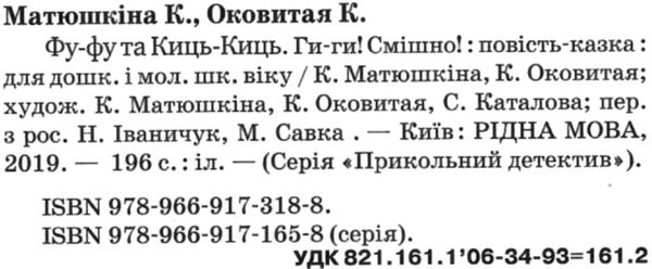 фу-фу та киць-киць ги-ги смішно книга Ціна (цена) 149.50грн. | придбати  купити (купить) фу-фу та киць-киць ги-ги смішно книга доставка по Украине, купить книгу, детские игрушки, компакт диски 2