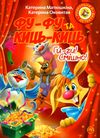фу-фу та киць-киць ги-ги смішно книга Ціна (цена) 157.82грн. | придбати  купити (купить) фу-фу та киць-киць ги-ги смішно книга доставка по Украине, купить книгу, детские игрушки, компакт диски 1