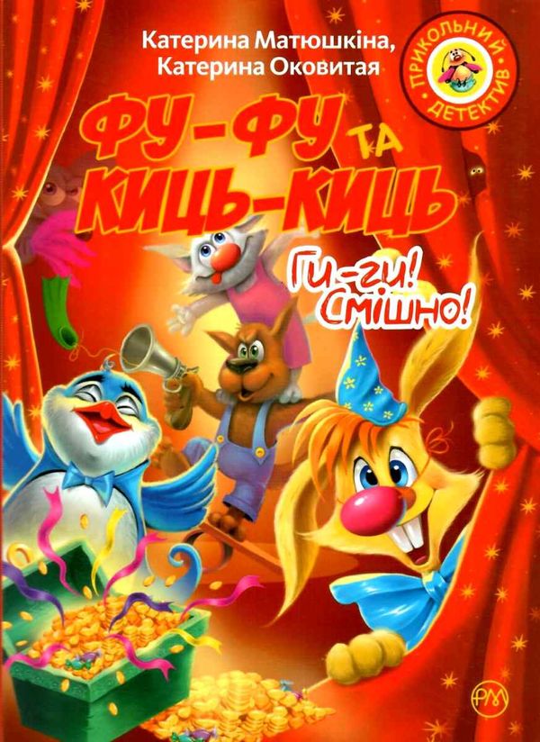 фу-фу та киць-киць ги-ги смішно книга Ціна (цена) 157.82грн. | придбати  купити (купить) фу-фу та киць-киць ги-ги смішно книга доставка по Украине, купить книгу, детские игрушки, компакт диски 1