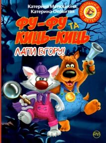 фу-фу та киць-киць лапи в гору книга   купити фу-фу та киць-киць лапи в гору книга   купити