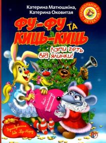 фу-фу та киць-киць лапи геть від ялинки книга   купити фу-фу та киць-киць лапи геть від ялинки книга   купити