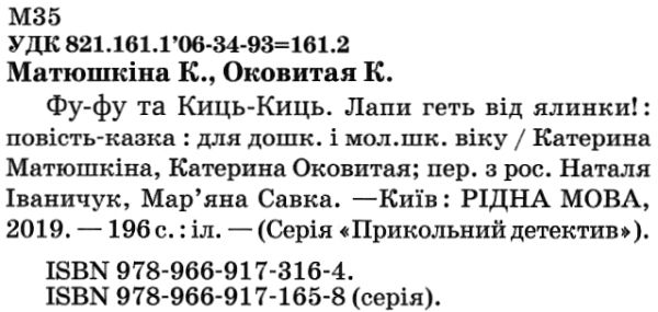 фу-фу та киць-киць лапи геть від ялинки книга   купити Ціна (цена) 149.50грн. | придбати  купити (купить) фу-фу та киць-киць лапи геть від ялинки книга   купити доставка по Украине, купить книгу, детские игрушки, компакт диски 2