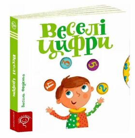 сторінки-цікавинки веселі цифри сторінки-цікавинки веселі цифри