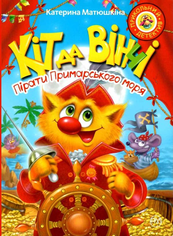 кіт да вінчі пірати примарського моря книга Ціна (цена) 157.99грн. | придбати  купити (купить) кіт да вінчі пірати примарського моря книга доставка по Украине, купить книгу, детские игрушки, компакт диски 1