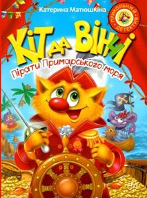 кіт да вінчі пірати примарського моря книга