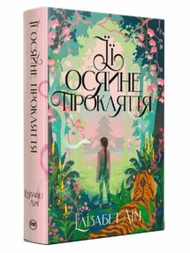 Її осяйне прокляття Її осяйне прокляття