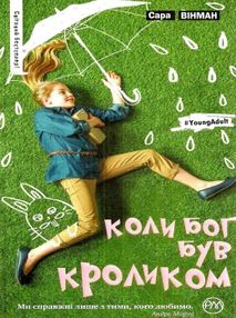 коли бог був кроликом коли бог був кроликом