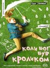 коли бог був кроликом Ціна (цена) 74.80грн. | придбати  купити (купить) коли бог був кроликом доставка по Украине, купить книгу, детские игрушки, компакт диски 0