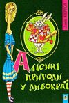 алісині пригоди у дивокраї книга купити Ціна (цена) 85.20грн. | придбати  купити (купить) алісині пригоди у дивокраї книга купити доставка по Украине, купить книгу, детские игрушки, компакт диски 0