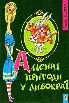 алісині пригоди у дивокраї книга купити Ціна (цена) 85.20грн. | придбати  купити (купить) алісині пригоди у дивокраї книга купити доставка по Украине, купить книгу, детские игрушки, компакт диски 0