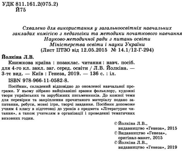 книжкова країна позакласне читання 4 клас навчальний посібник Ціна (цена) 36.43грн. | придбати  купити (купить) книжкова країна позакласне читання 4 клас навчальний посібник доставка по Украине, купить книгу, детские игрушки, компакт диски 2