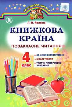 книжкова країна позакласне читання 4 клас навчальний посібник Ціна (цена) 36.43грн. | придбати  купити (купить) книжкова країна позакласне читання 4 клас навчальний посібник доставка по Украине, купить книгу, детские игрушки, компакт диски 0