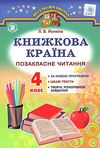 книжкова країна позакласне читання 4 клас навчальний посібник Ціна (цена) 36.43грн. | придбати  купити (купить) книжкова країна позакласне читання 4 клас навчальний посібник доставка по Украине, купить книгу, детские игрушки, компакт диски 1