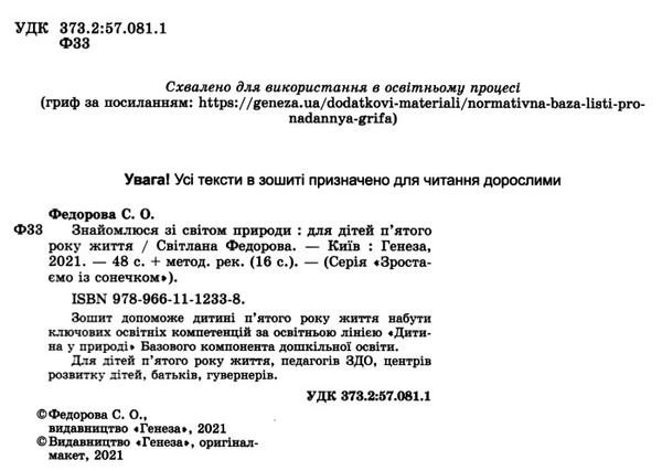 знайомлюся зі світом природи 4+ Ціна (цена) 42.50грн. | придбати  купити (купить) знайомлюся зі світом природи 4+ доставка по Украине, купить книгу, детские игрушки, компакт диски 2