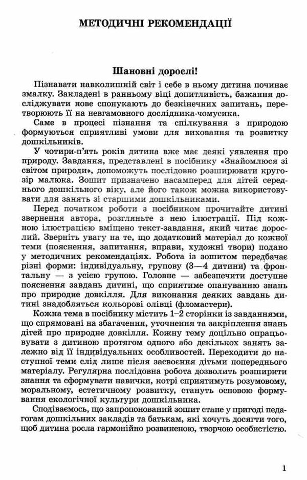 знайомлюся зі світом природи 4+ Ціна (цена) 42.50грн. | придбати  купити (купить) знайомлюся зі світом природи 4+ доставка по Украине, купить книгу, детские игрушки, компакт диски 6