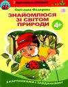 знайомлюся зі світом природи 4+ Ціна (цена) 42.50грн. | придбати  купити (купить) знайомлюся зі світом природи 4+ доставка по Украине, купить книгу, детские игрушки, компакт диски 1