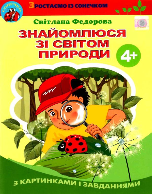 знайомлюся зі світом природи 4+ Ціна (цена) 42.50грн. | придбати  купити (купить) знайомлюся зі світом природи 4+ доставка по Украине, купить книгу, детские игрушки, компакт диски 1