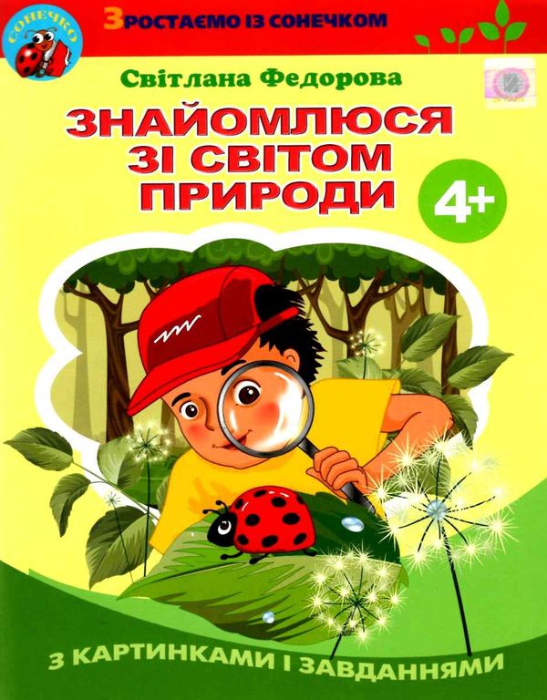 знайомлюся зі світом природи 4+уточнюйте наявність і строки доставки) Ціна (цена) 42.50грн. | придбати  купити (купить) знайомлюся зі світом природи 4+уточнюйте наявність і строки доставки) доставка по Украине, купить книгу, детские игрушки, компакт диски 1