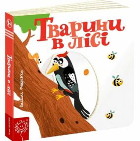 сторінки-цікавинки тварини в лісі книжка-картонка сторінки-цікавинки тварини в лісі книжка-картонка