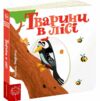 сторінки-цікавинки тварини в лісі книжка-картонка Ціна (цена) 371.20грн. | придбати  купити (купить) сторінки-цікавинки тварини в лісі книжка-картонка доставка по Украине, купить книгу, детские игрушки, компакт диски 0