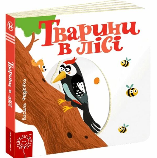сторінки-цікавинки тварини в лісі книжка-картонка Ціна (цена) 371.20грн. | придбати  купити (купить) сторінки-цікавинки тварини в лісі книжка-картонка доставка по Украине, купить книгу, детские игрушки, компакт диски 0