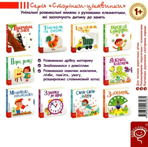 сторінки-цікавинки тварини в лісі книжка-картонка Ціна (цена) 371.20грн. | придбати  купити (купить) сторінки-цікавинки тварини в лісі книжка-картонка доставка по Украине, купить книгу, детские игрушки, компакт диски 4