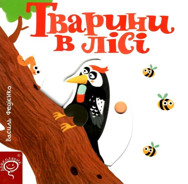сторінки-цікавинки тварини в лісі книжка-картонка Ціна (цена) 360.00грн. | придбати  купити (купить) сторінки-цікавинки тварини в лісі книжка-картонка доставка по Украине, купить книгу, детские игрушки, компакт диски 0