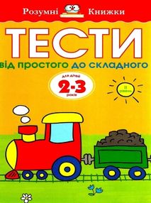 земцова розумні книжки тести 2-3 роки від простого до складного книга    "Рідна