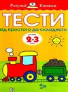 земцова розумні книжки тести 2-3 роки від простого до складного книга    Рідна 9789669172648 Ціна (цена) 80.00грн. | придбати  купити (купить) земцова розумні книжки тести 2-3 роки від простого до складного книга    Рідна 9789669172648 доставка по Украине, купить книгу, детские игрушки, компакт диски 0