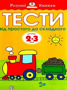 земцова розумні книжки тести 2-3 роки від простого до складного книга    Рідна Ціна (цена) 74.80грн. | придбати  купити (купить) земцова розумні книжки тести 2-3 роки від простого до складного книга    Рідна доставка по Украине, купить книгу, детские игрушки, компакт диски 0