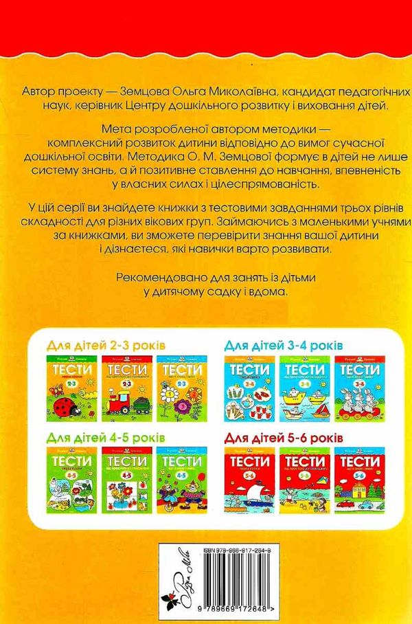земцова розумні книжки тести 2-3 роки від простого до складного книга    Рідна 9789669172648 Ціна (цена) 80.00грн. | придбати  купити (купить) земцова розумні книжки тести 2-3 роки від простого до складного книга    Рідна 9789669172648 доставка по Украине, купить книгу, детские игрушки, компакт диски 5