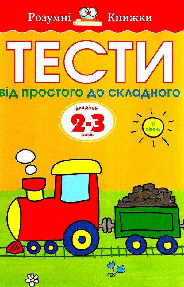 земцова розумні книжки тести 2-3 роки від простого до складного книга    Рідна 9789669172648 Ціна (цена) 80.00грн. | придбати  купити (купить) земцова розумні книжки тести 2-3 роки від простого до складного книга    Рідна 9789669172648 доставка по Украине, купить книгу, детские игрушки, компакт диски 1